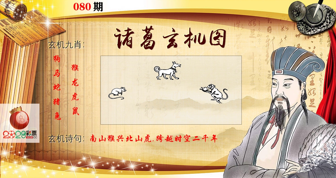诸葛玄机图 第80期