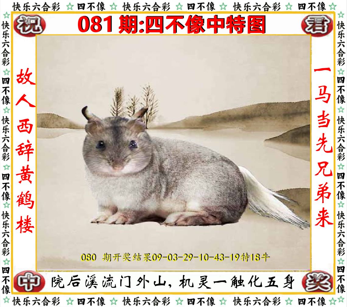 四不像中特图 第81期