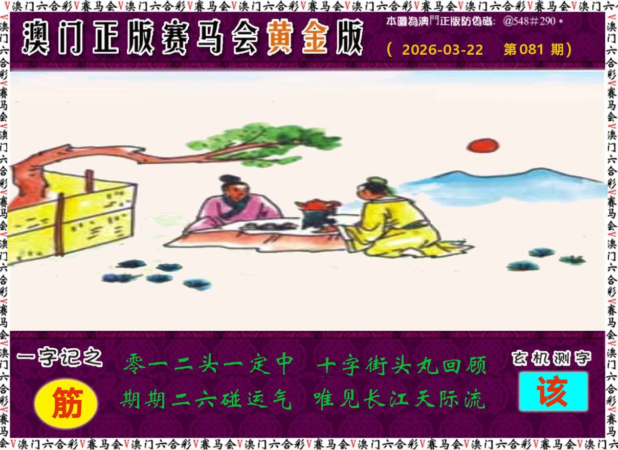 赛马会黄金版 第81期