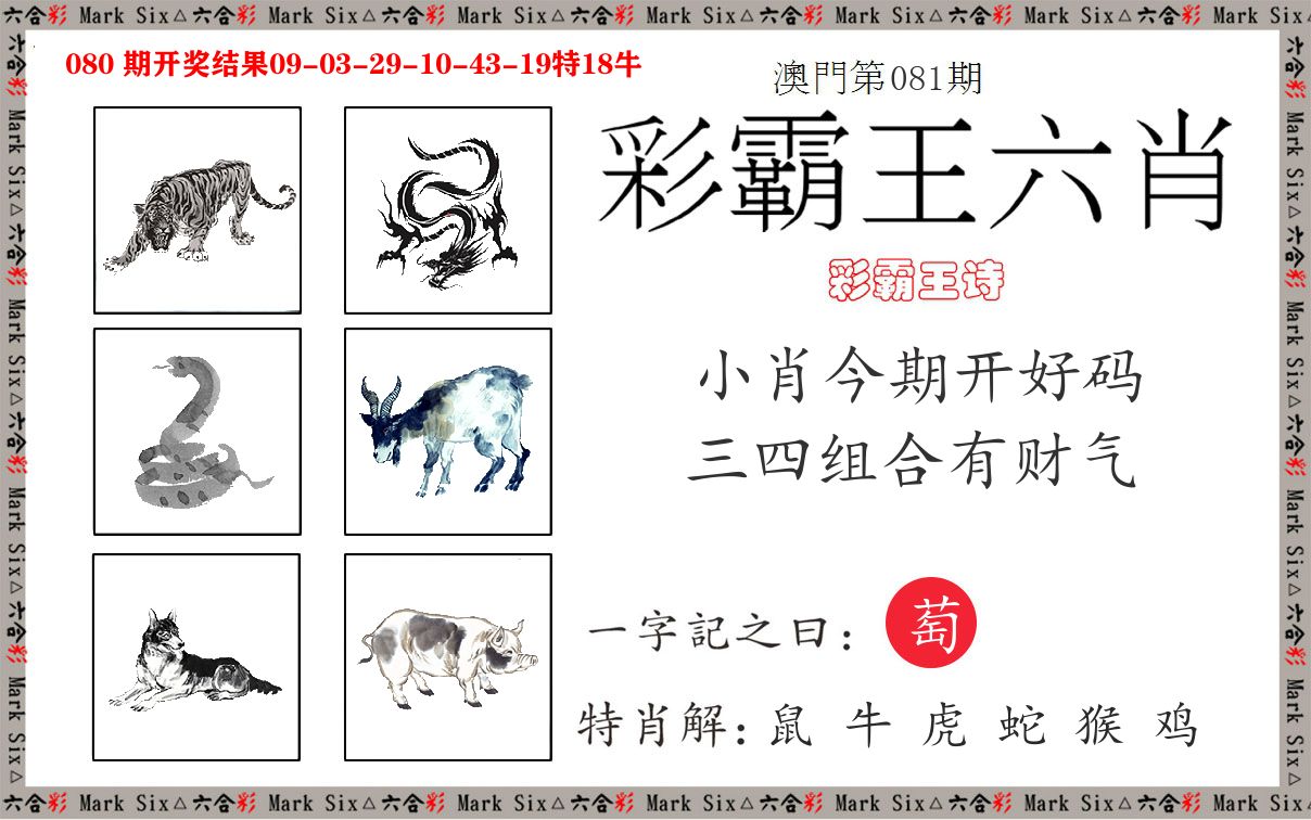 彩霸王六肖 第81期