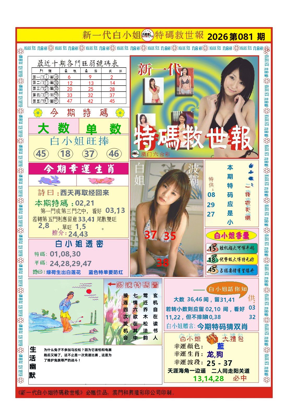澳门特码救世报 第81期