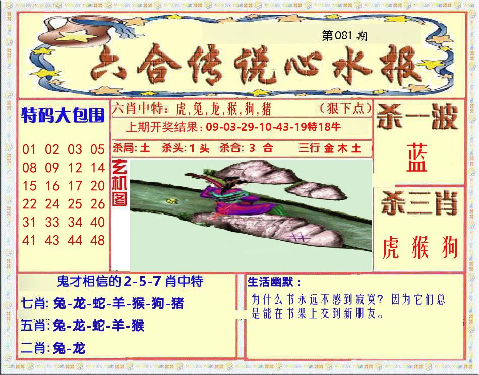 六合传说心水报 第81期