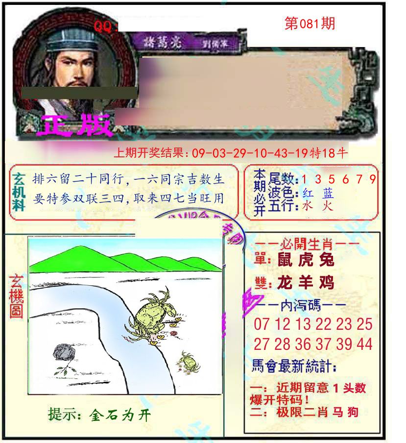 诸葛亮玄机 第81期