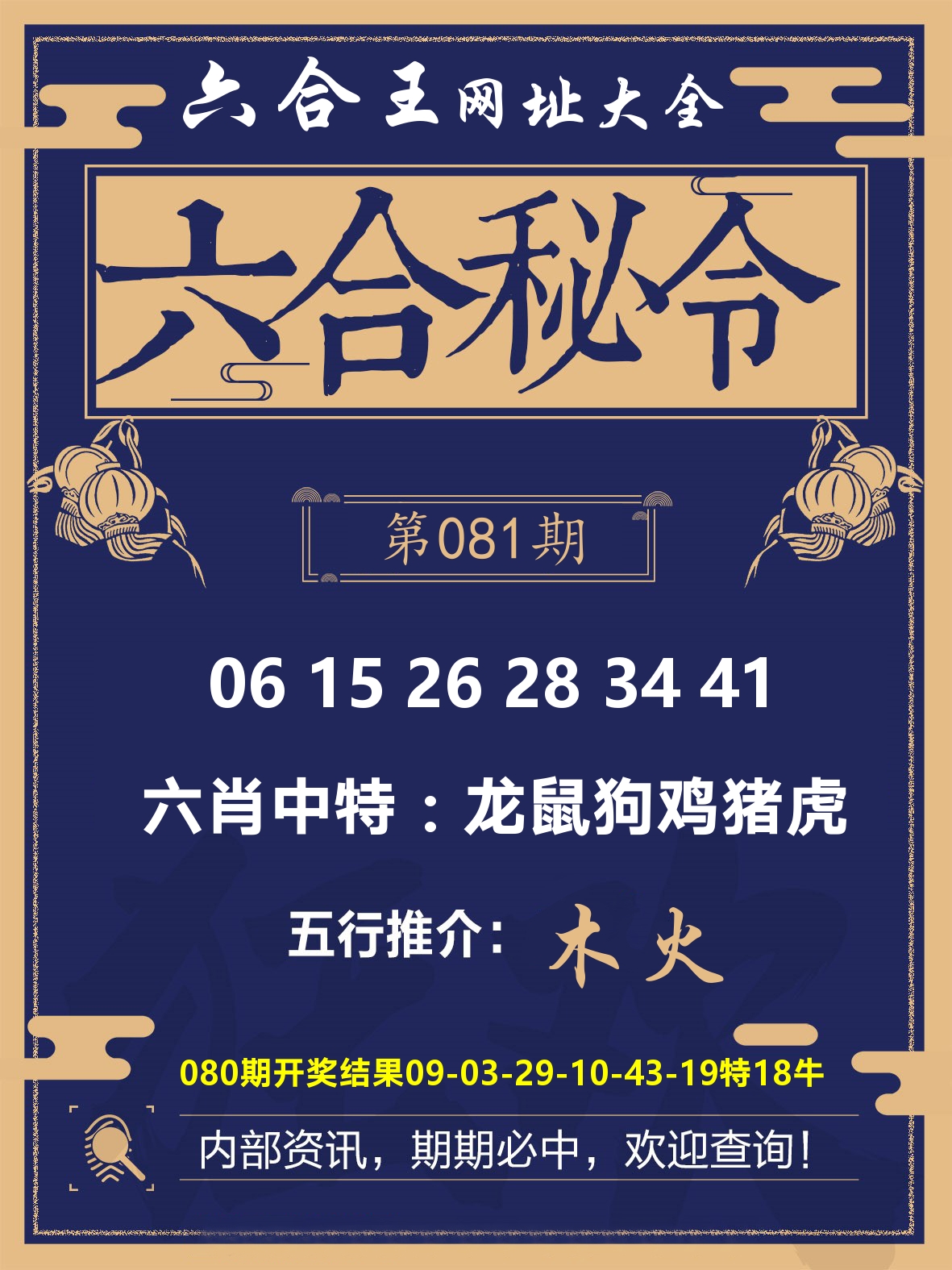 六合王六合密令 第81期