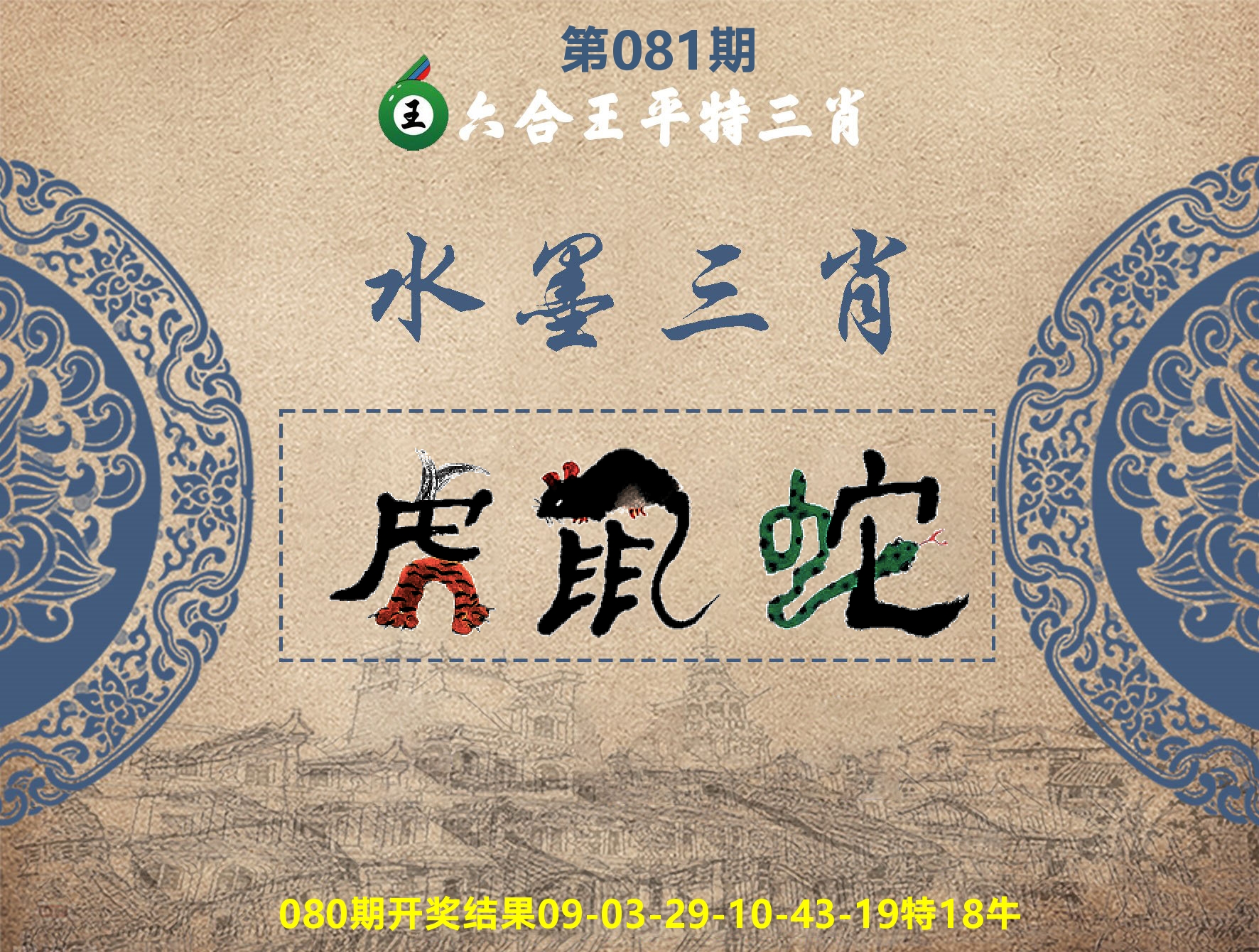六合王水墨三肖 第81期