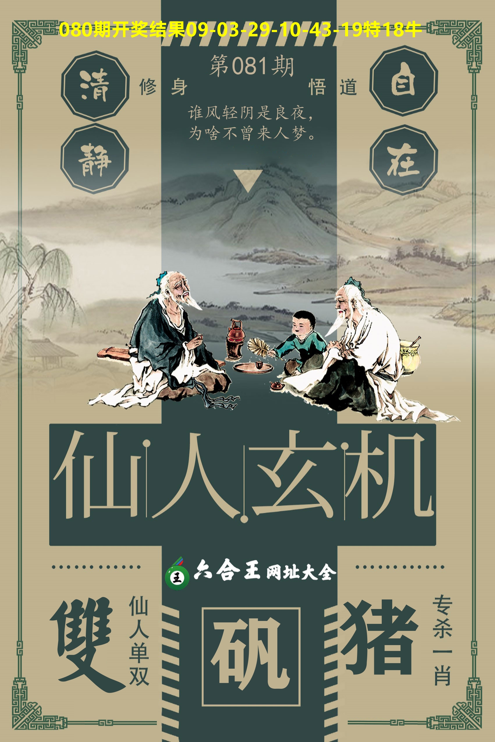 六合王仙人玄机 第81期