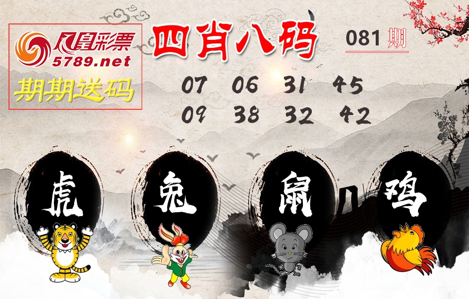 四肖八码期期送 第81期