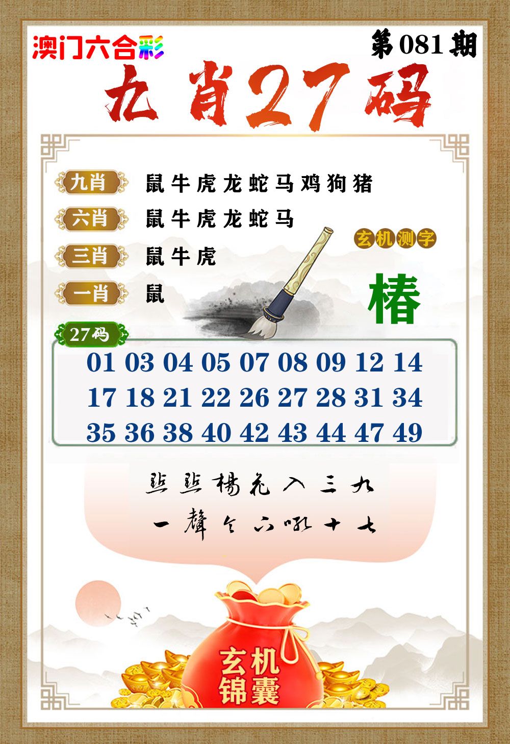 玄机锦囊 第81期