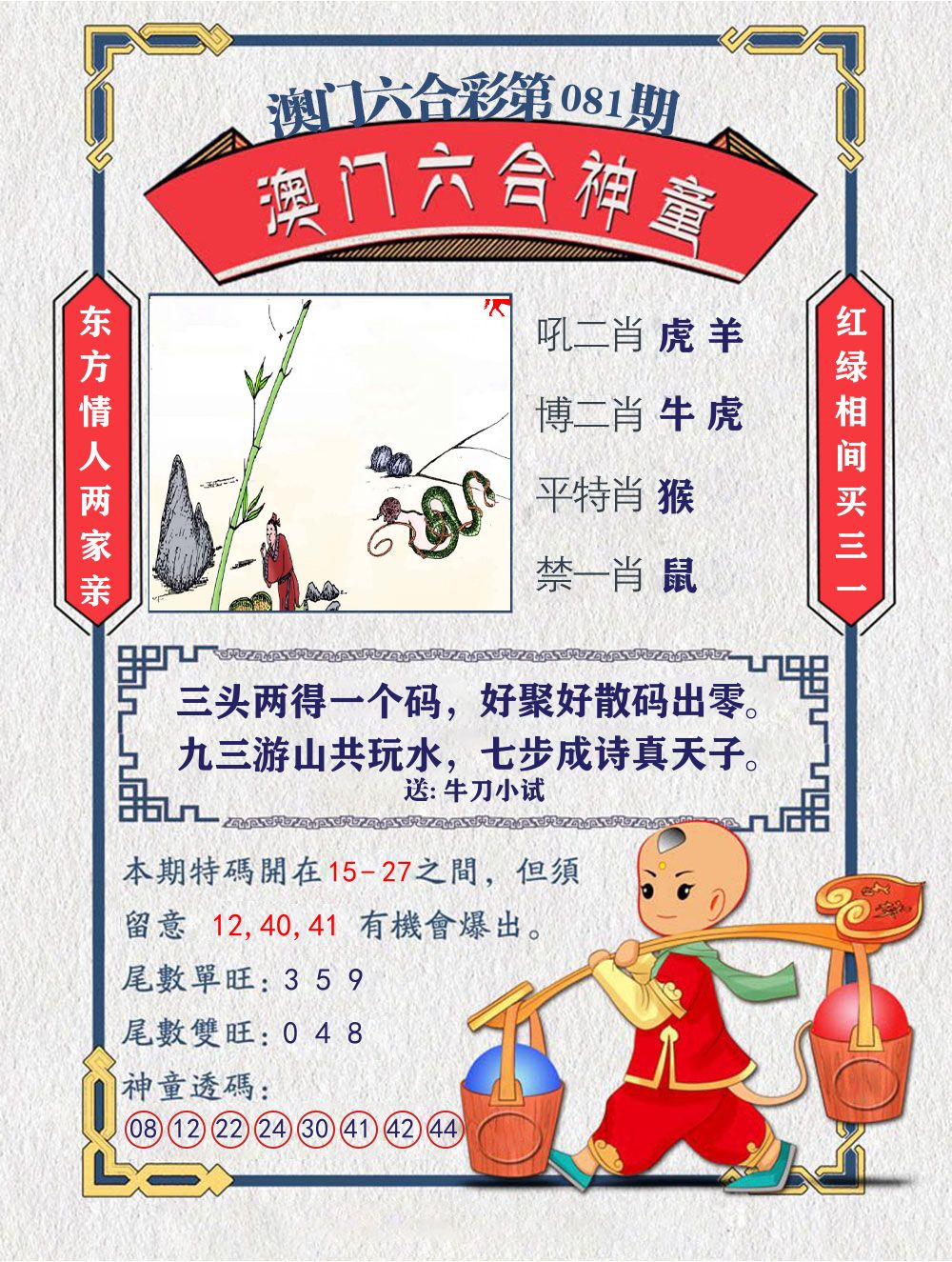 六合神童 第81期