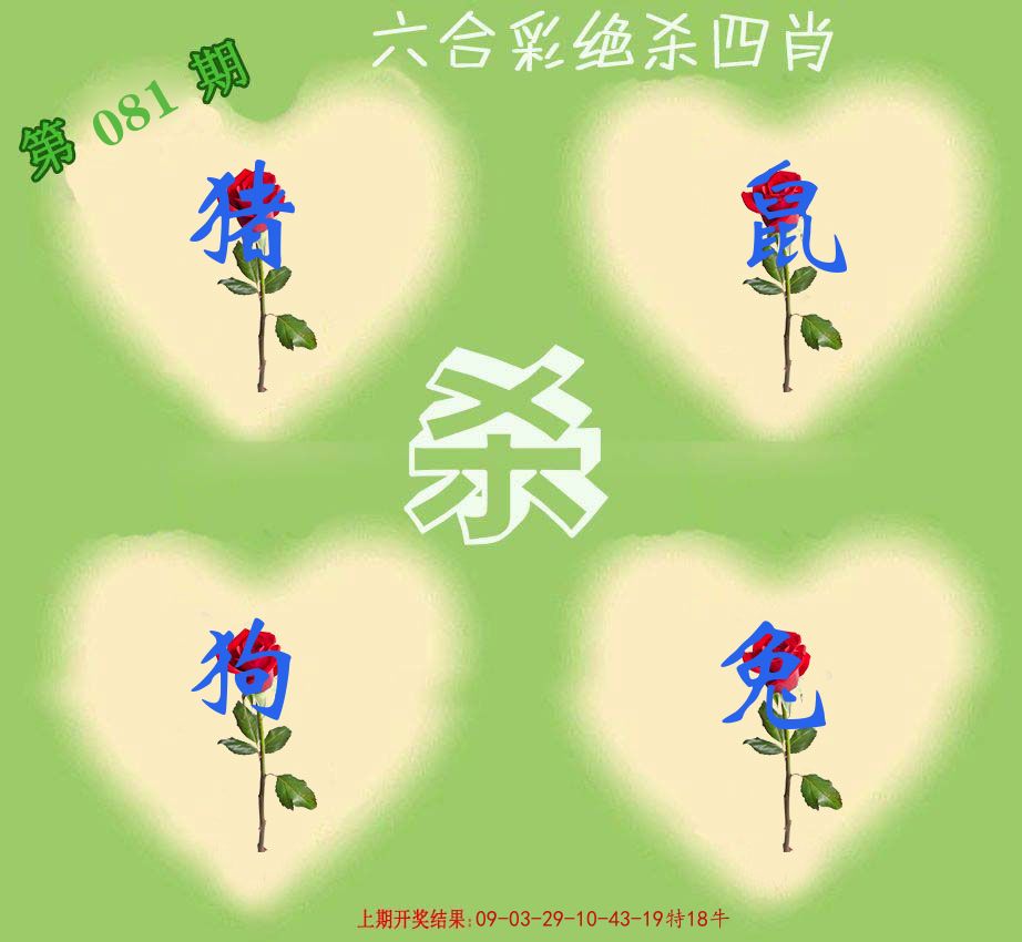 绝杀四肖 第81期