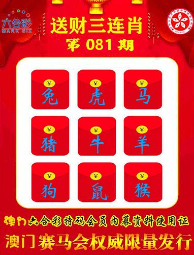 送财三连肖 第81期