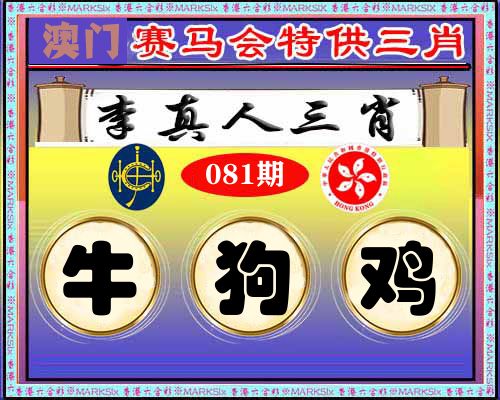 特供三肖 第81期