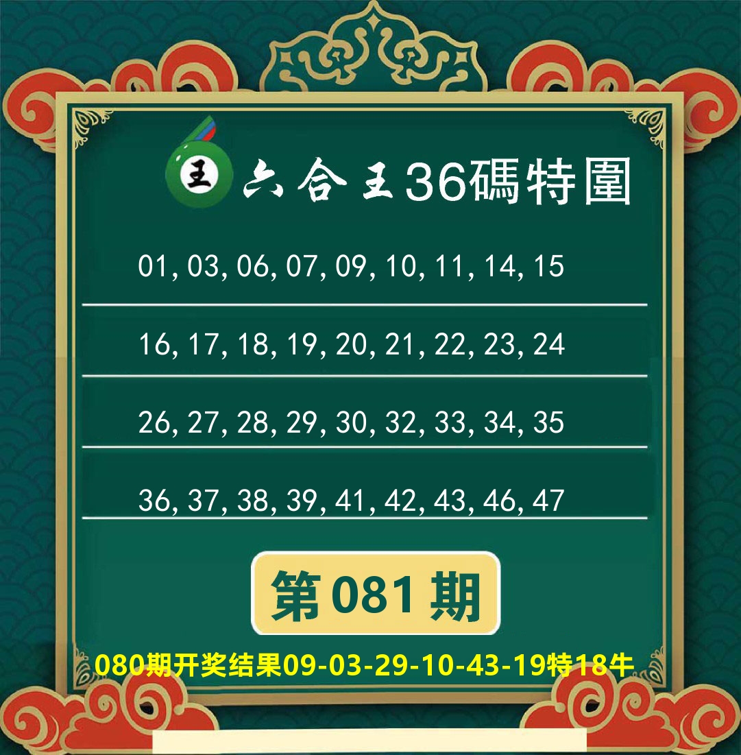 澳门特码王B 第81期