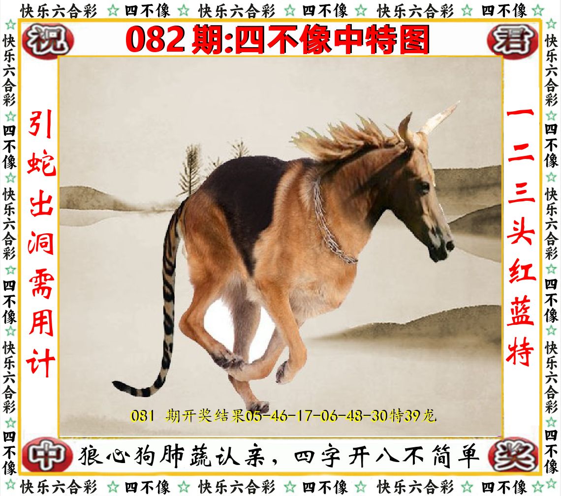 四不像中特图 第82期