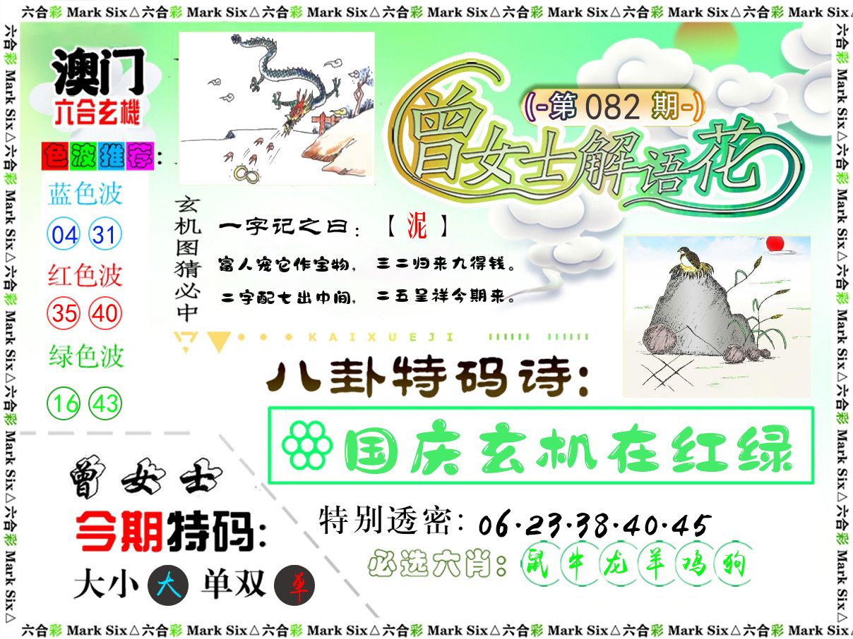 曾女士解语花 第82期