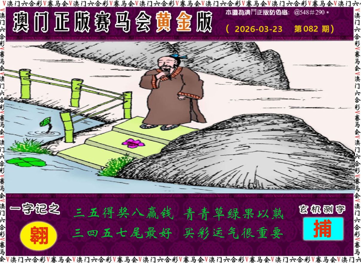 赛马会黄金版 第82期