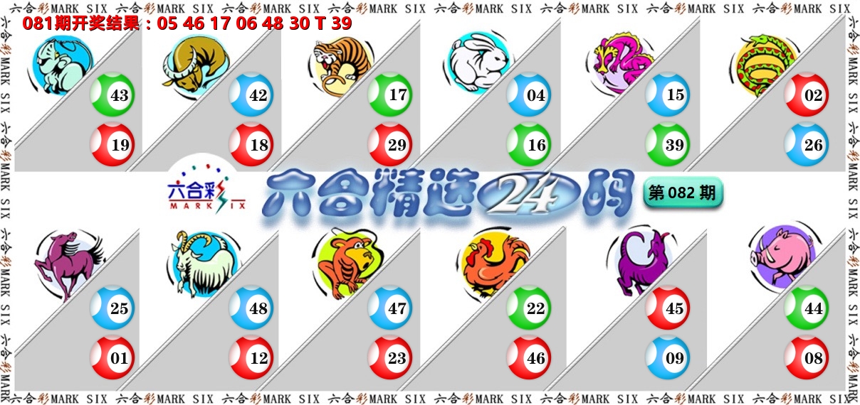 六合精选24码 第82期