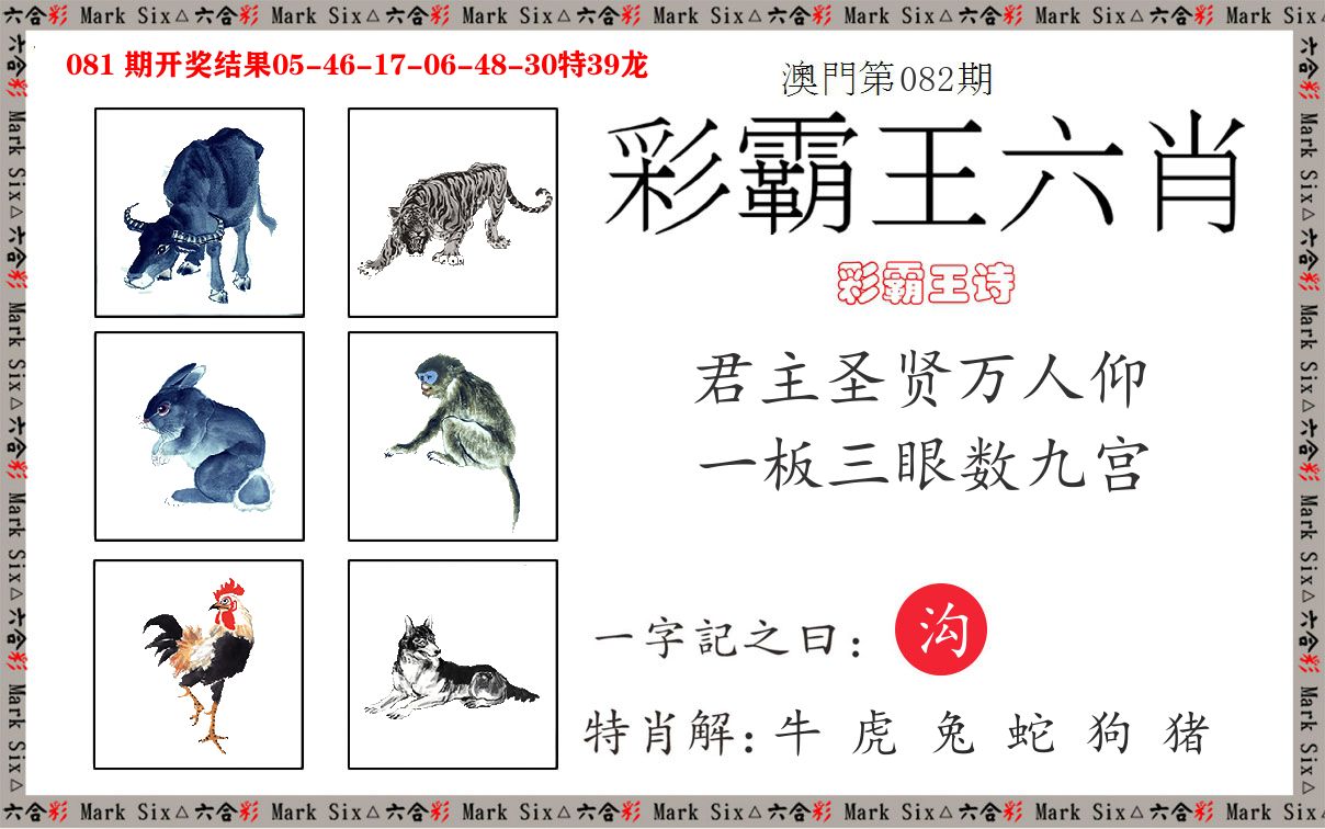彩霸王六肖 第82期