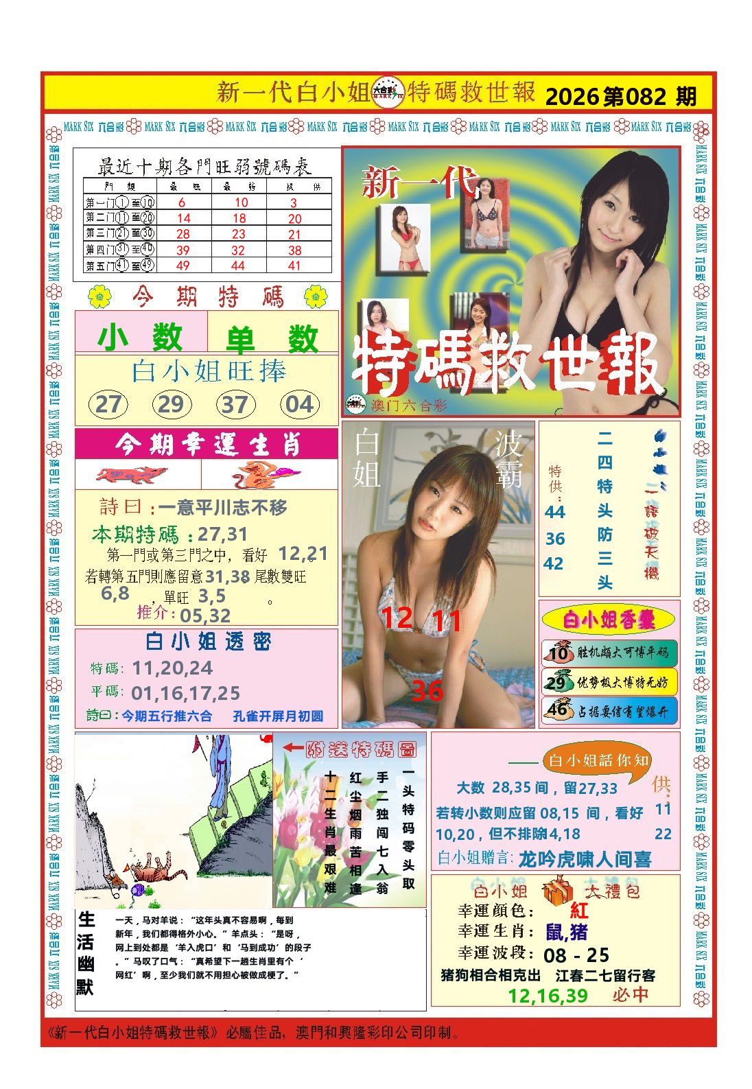 澳门特码救世报 第82期
