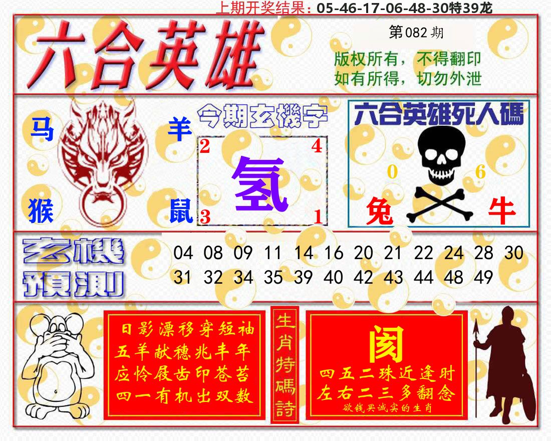 六合英雄 第82期