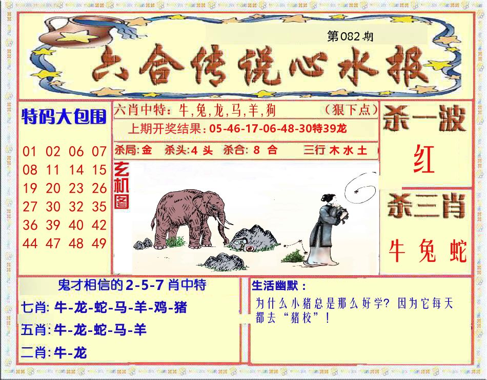 六合传说心水报 第82期