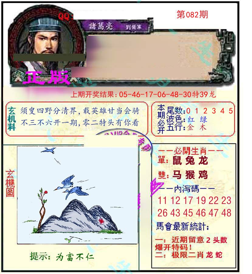 诸葛亮玄机 第82期