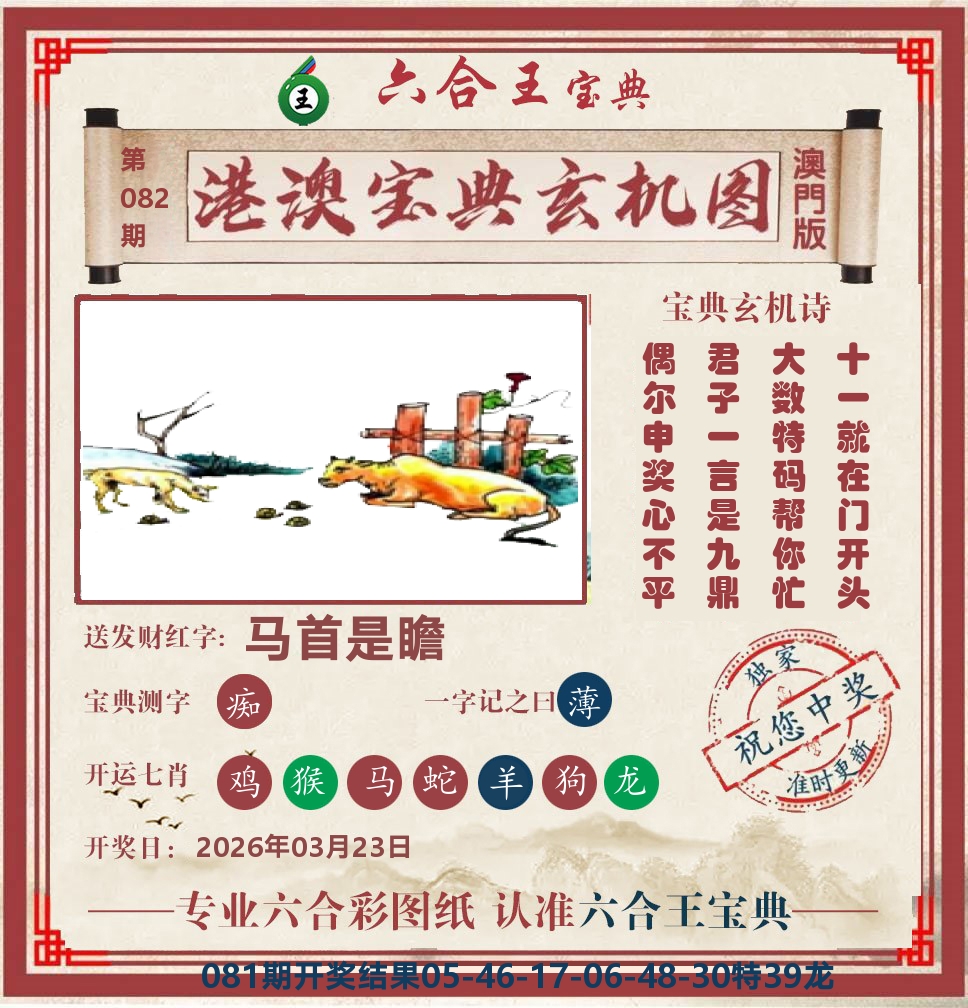 六合王宝典玄机 第82期