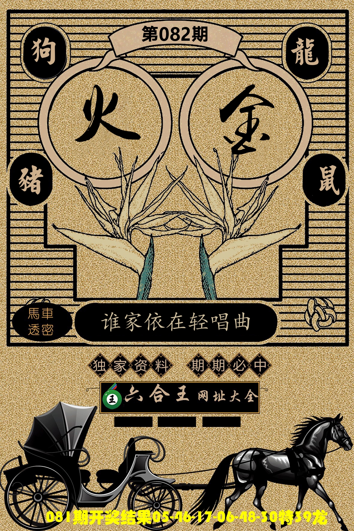 六合王马车透密 第82期
