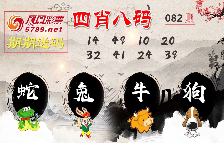 四肖八码期期送 第82期