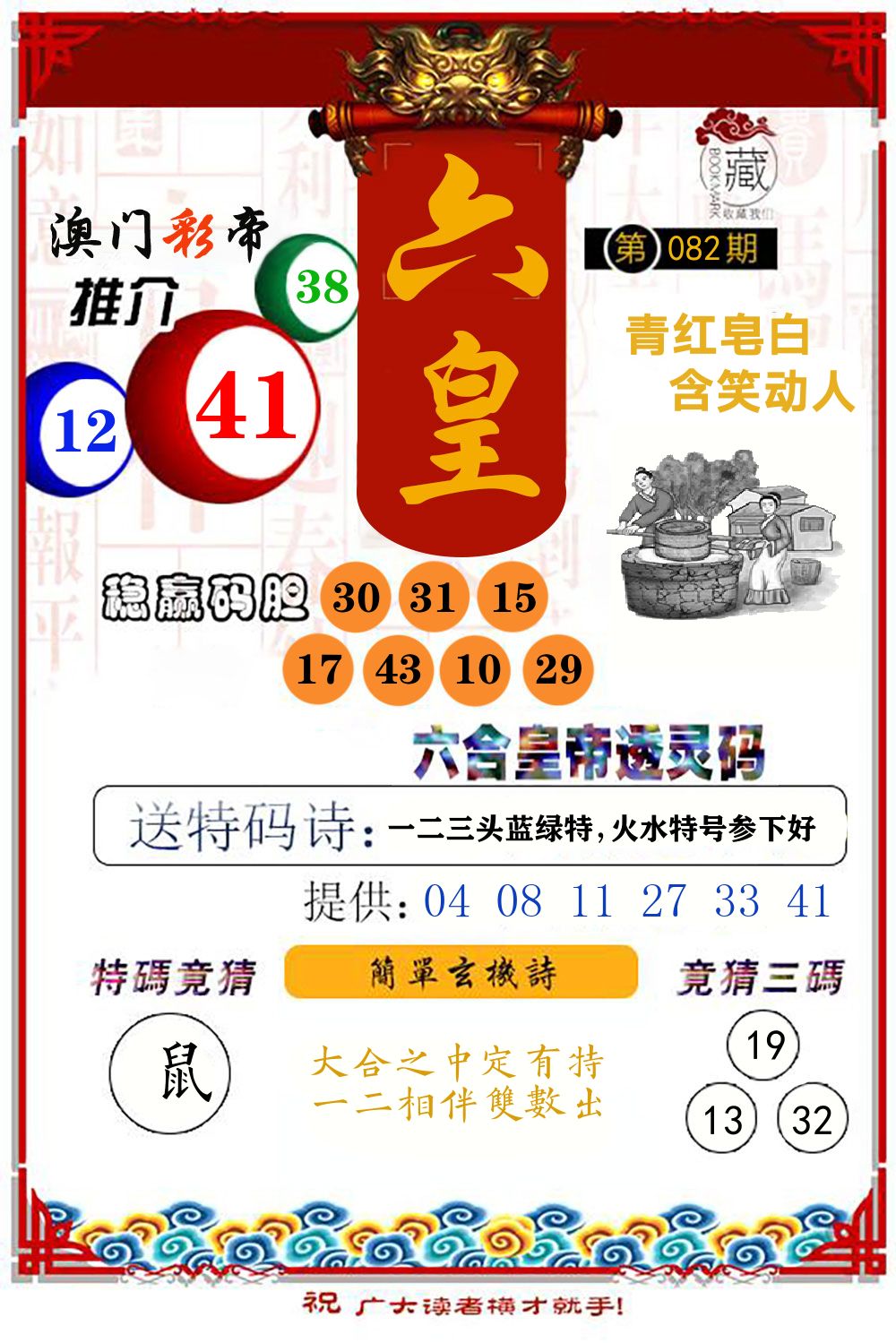 六合皇帝透灵码 第82期