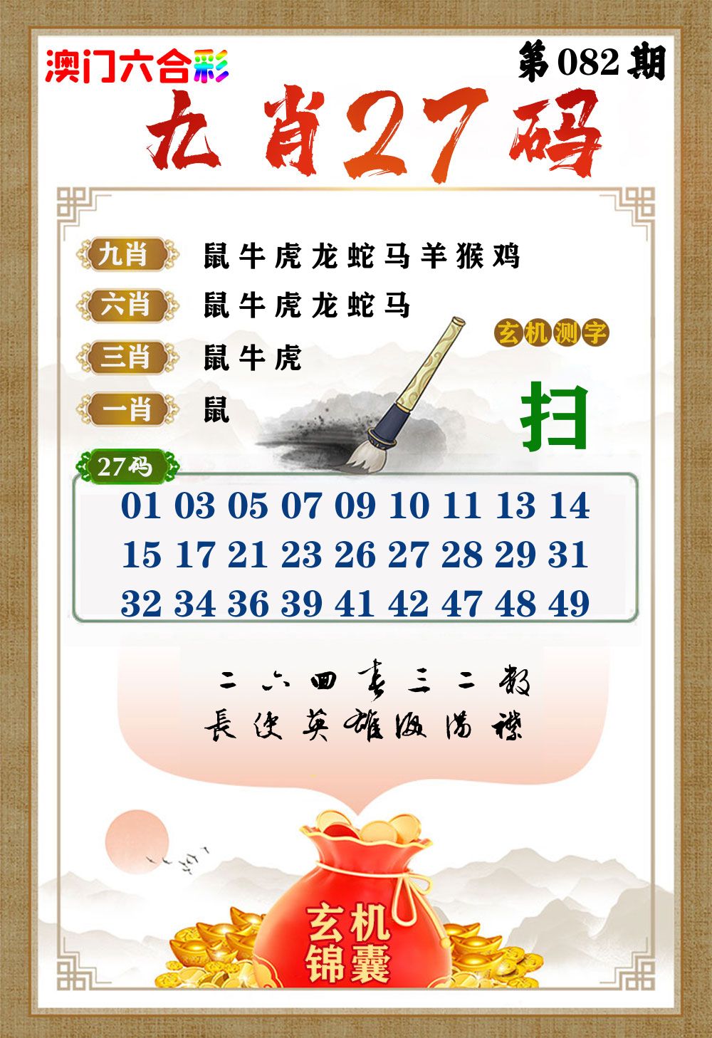 玄机锦囊 第82期
