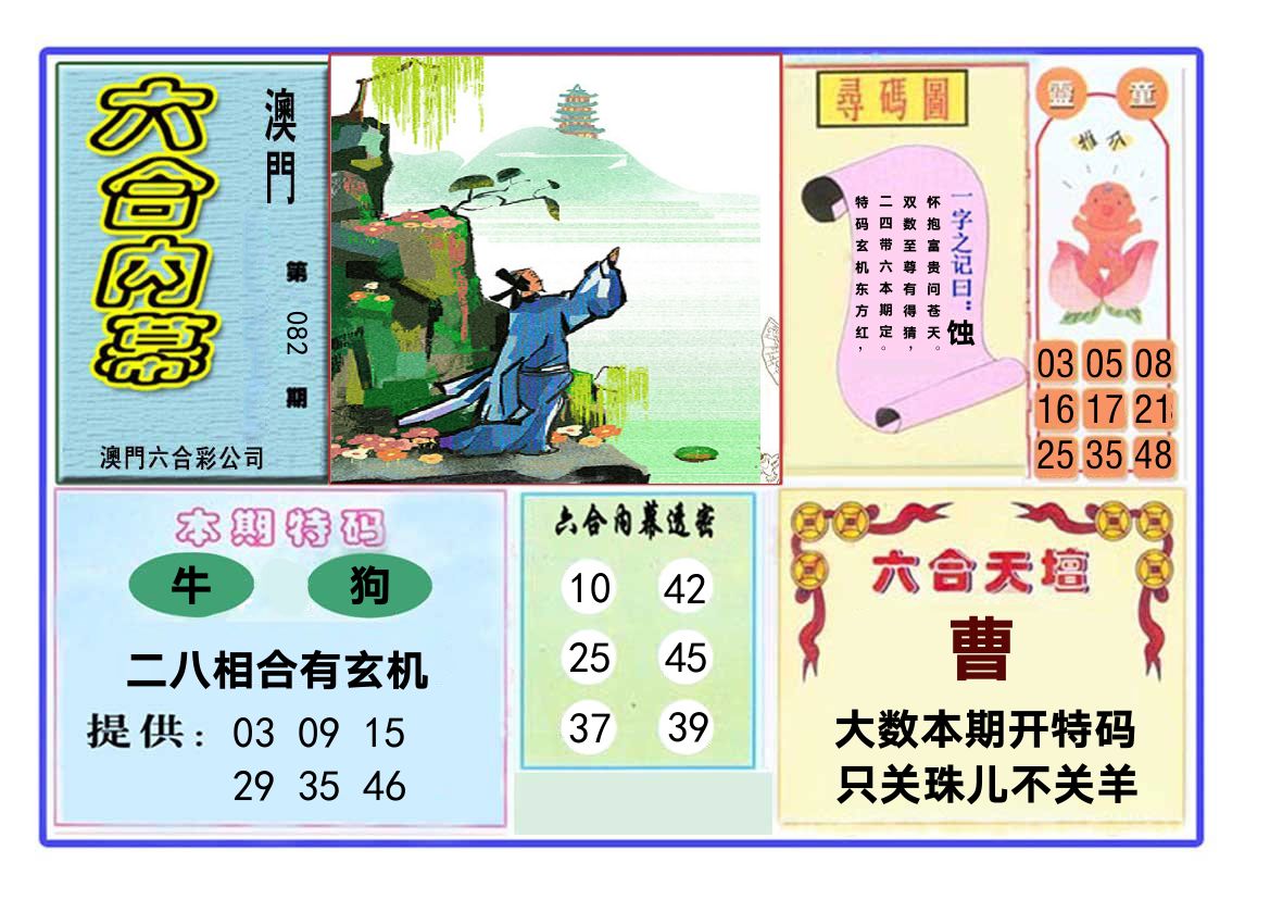 六合内幕 第82期