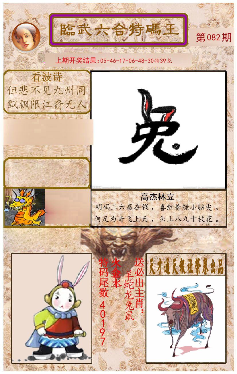 臨武六合特码王 第82期