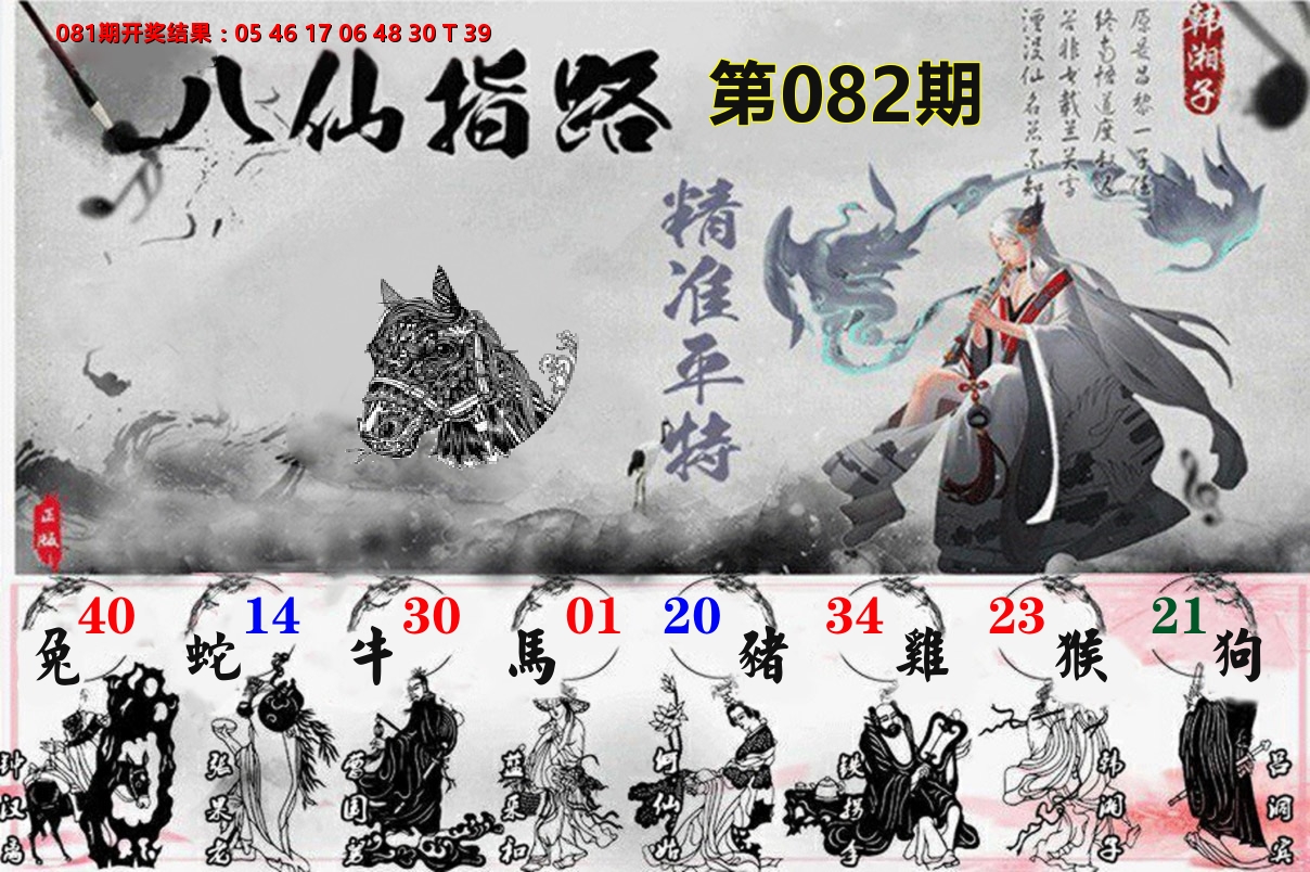 八仙指路 第82期