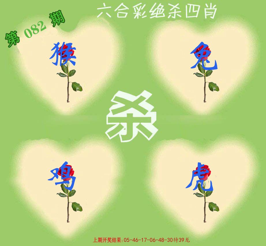 绝杀四肖 第82期