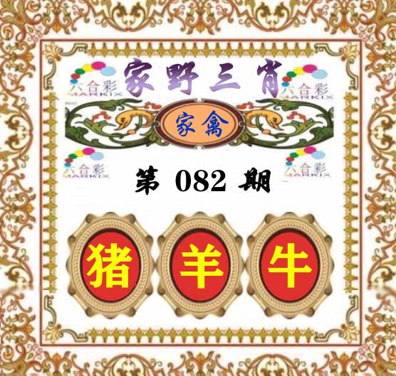 家野三肖 第82期