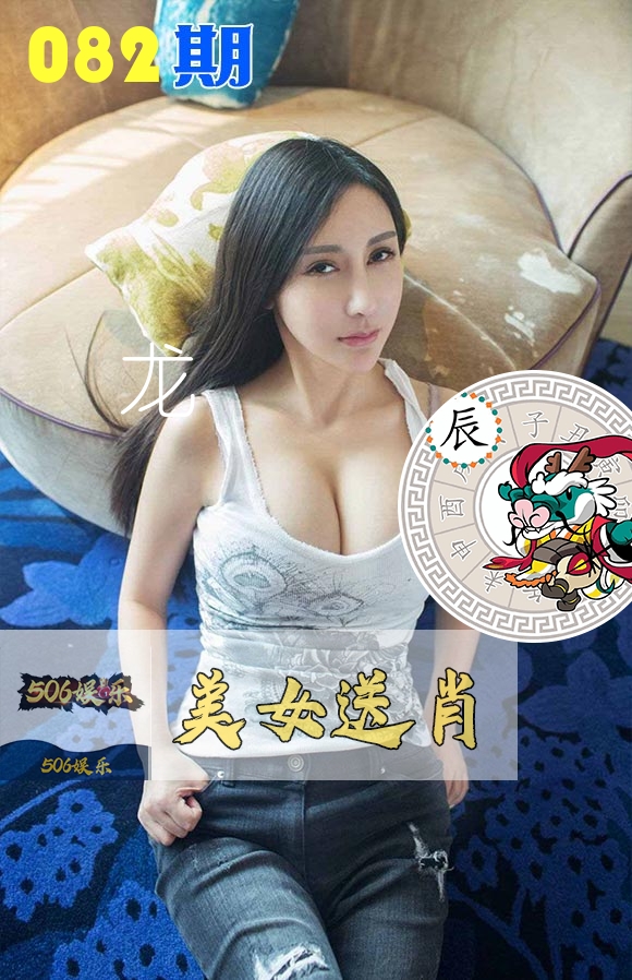 美女送肖 第82期
