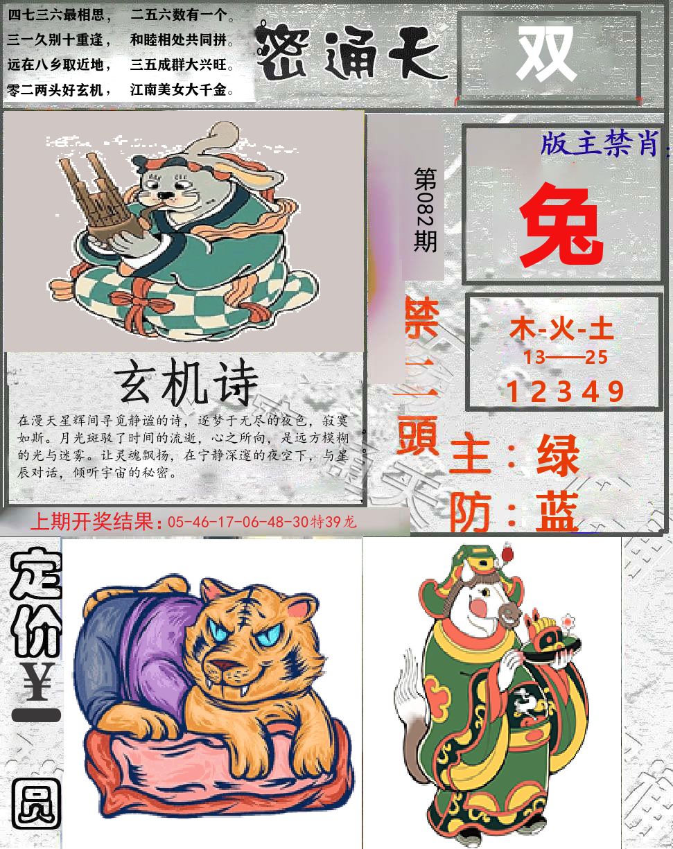 密通天 第82期
