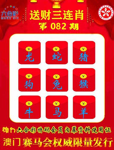 送财三连肖 第82期