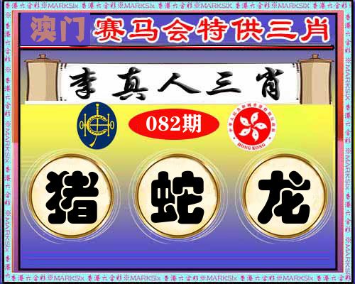 特供三肖 第82期