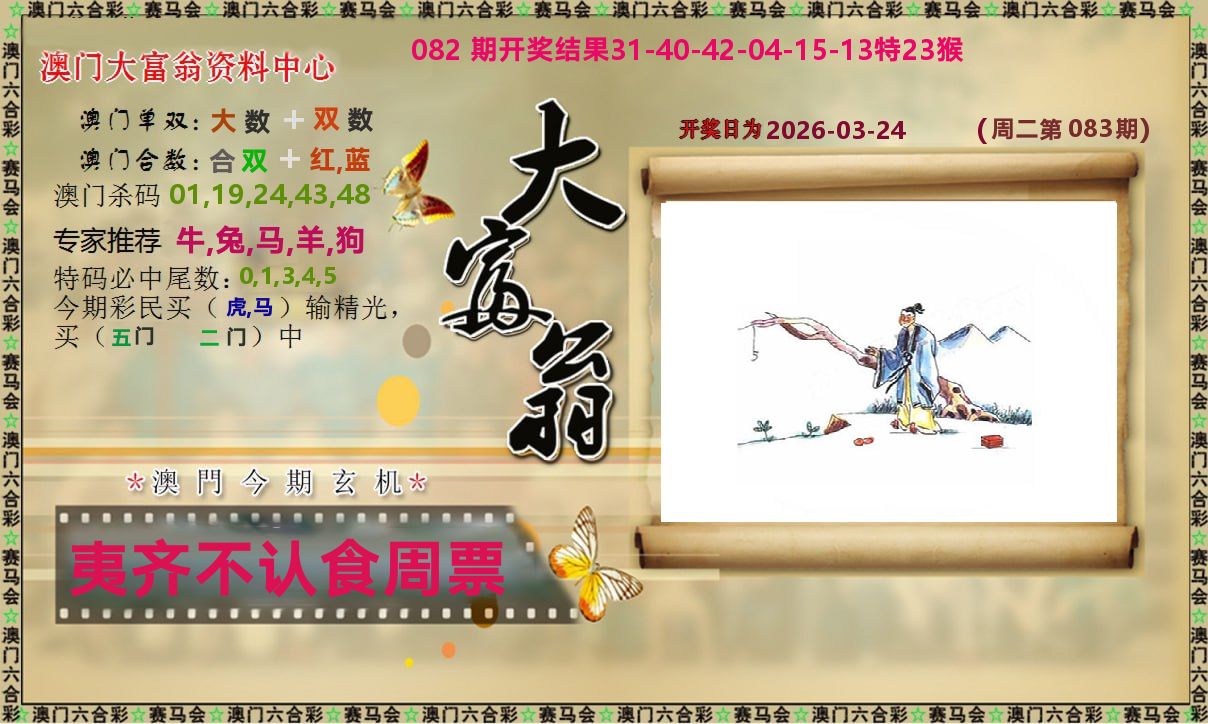 新大富翁 第83期