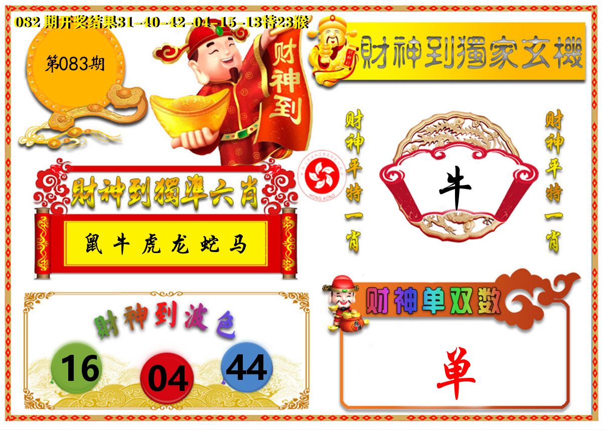 财神六肖 第83期