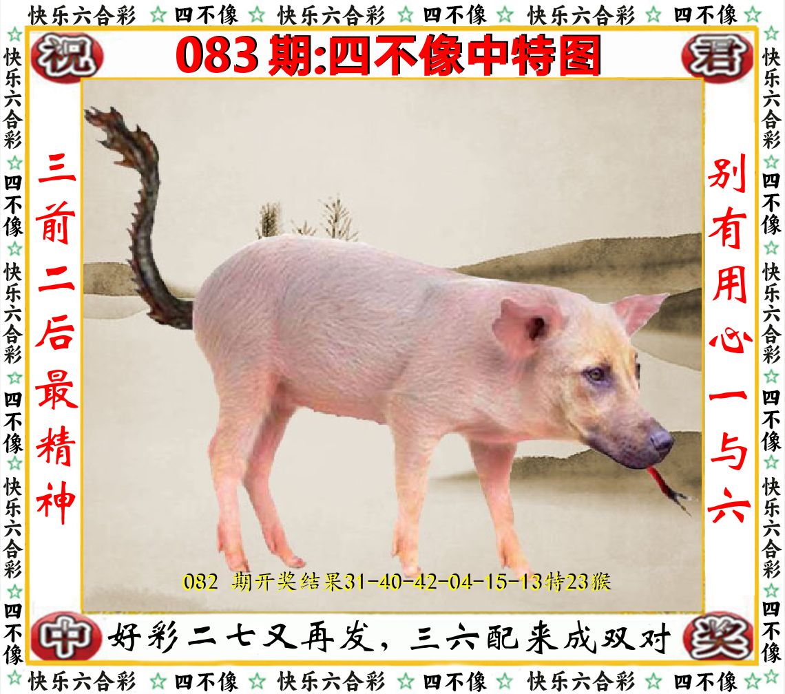四不像中特图 第83期