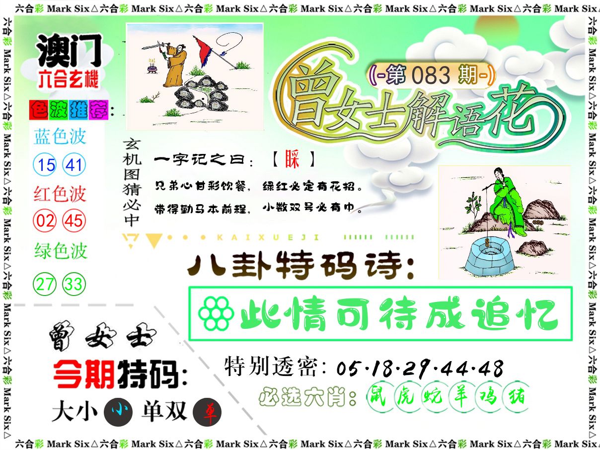 曾女士解语花 第83期
