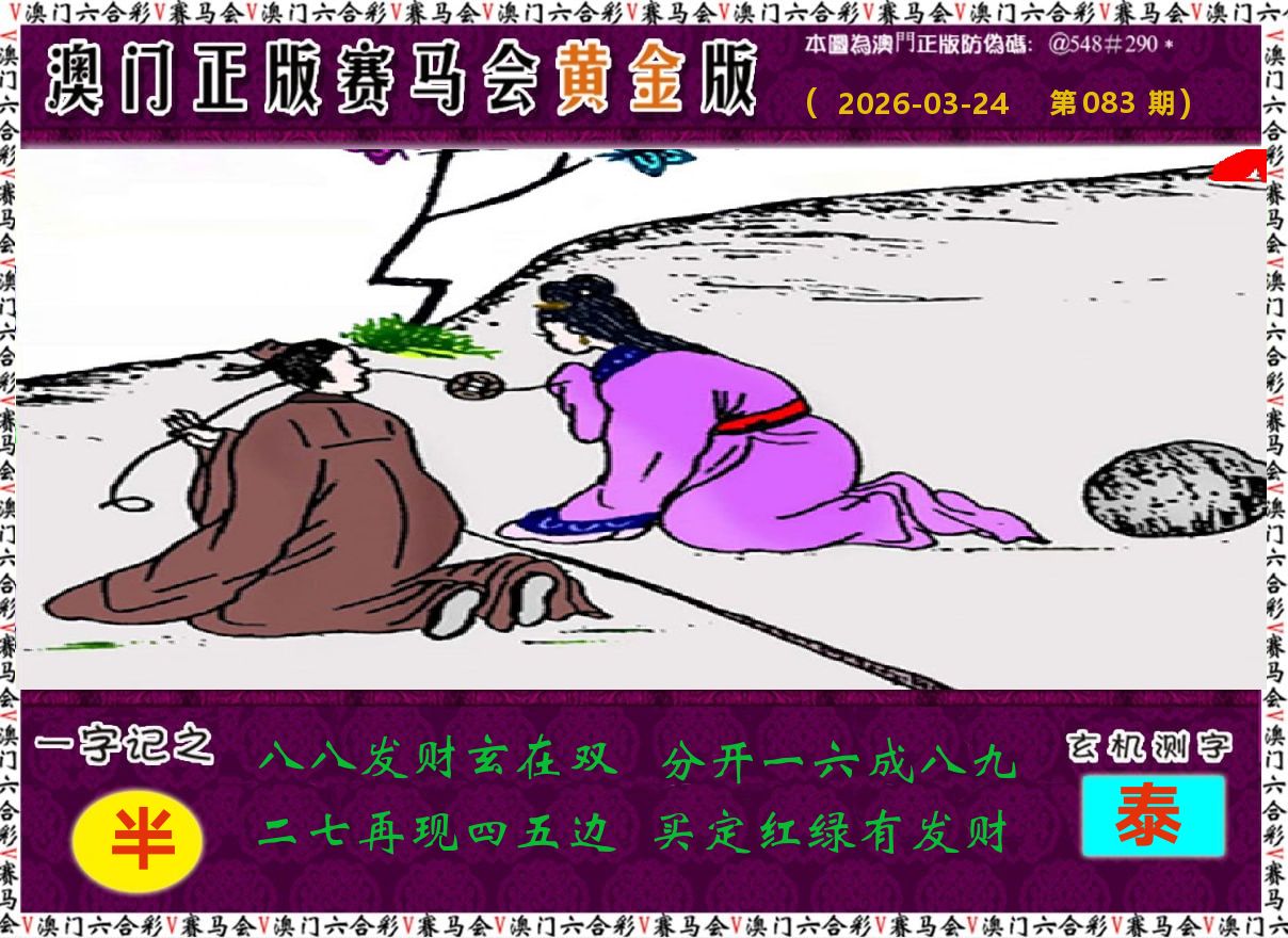 赛马会黄金版 第83期