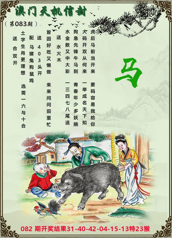 天机信封 第83期