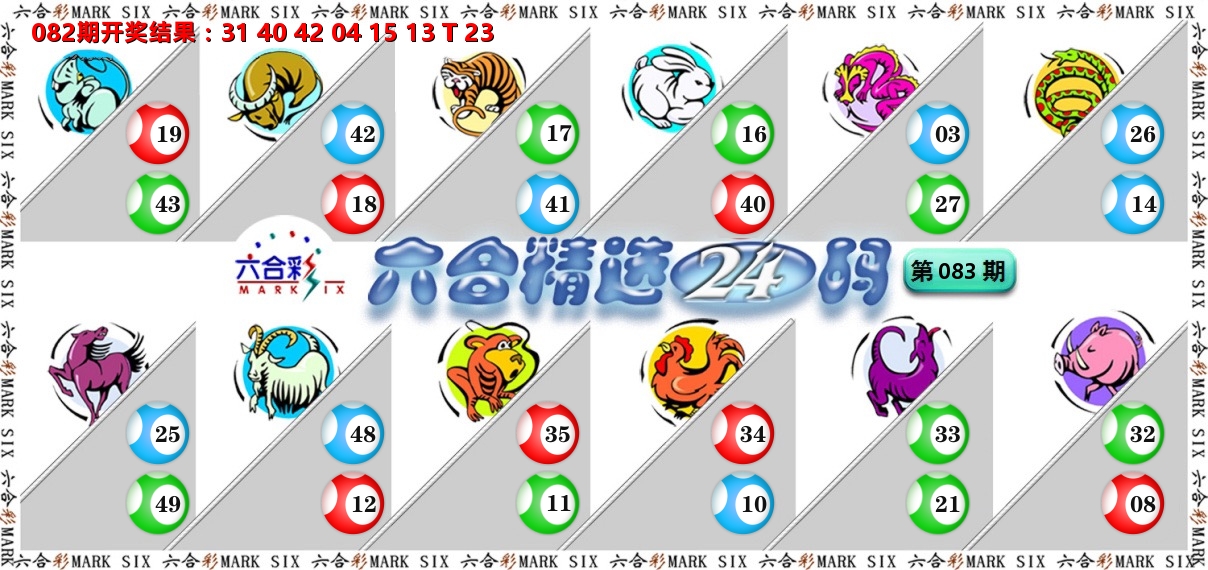 六合精选24码 第83期