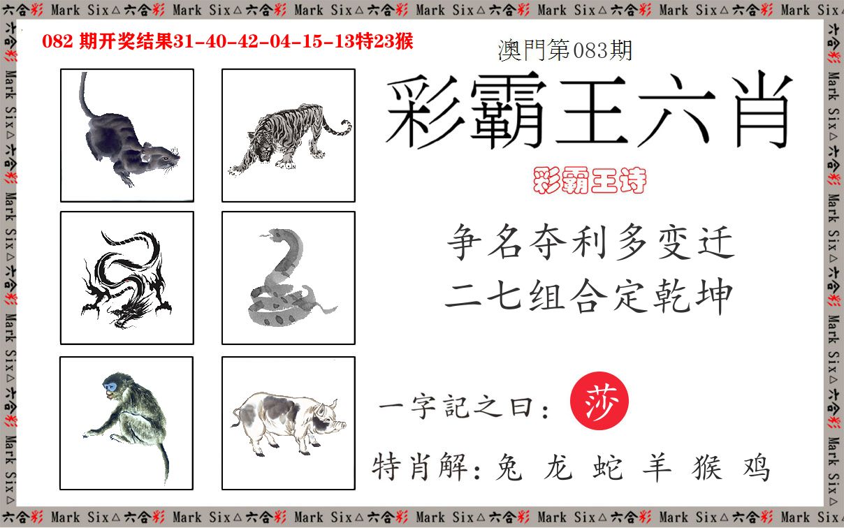 彩霸王六肖 第83期