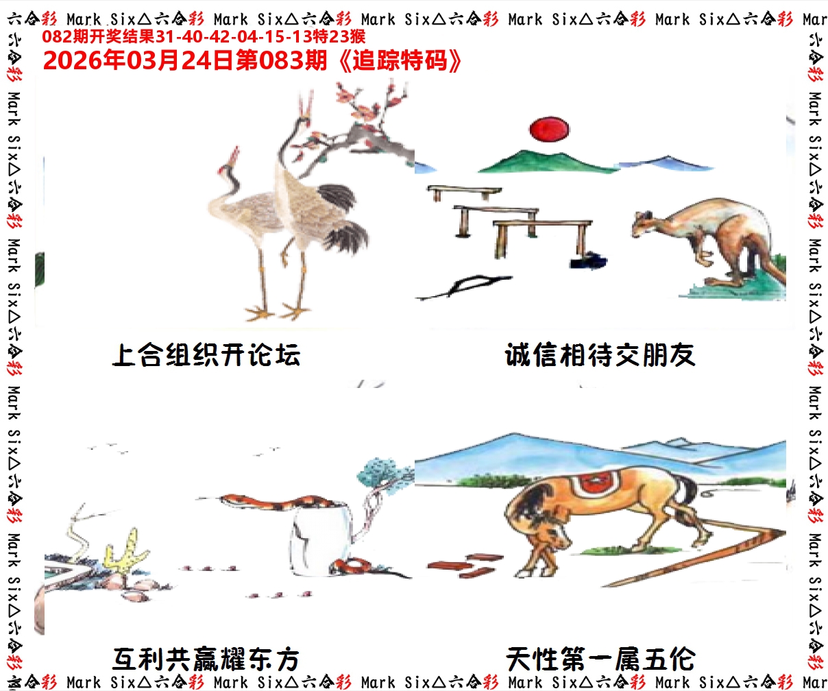 追踪特码 第83期