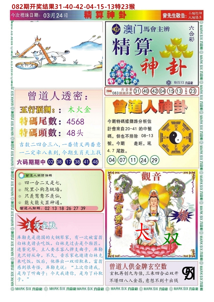 澳门精算神卦 第83期